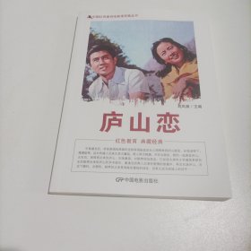 新版电影连环画:庐山恋（16开，2016年，黑白剧照版，总130页）（该片于1980年在中国大陆上映;导演:黄祖模;主演:郭凯敏、温锡莹、张瑜（第一届电影金鸡奖最佳女主角奖、第四届电影百花奖最佳女演员奖)