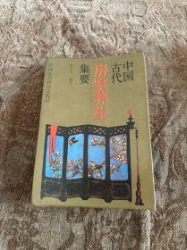 中国古代房室养生集要