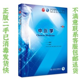 中医学第9版 陈金水 人民卫生出版社