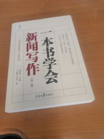 一本书学会新闻写作（第二版）