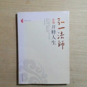 弘一法师开释人生