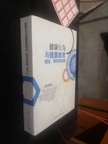 健康行为与健康教育：理论、研究和实践（第四版）