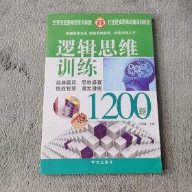 逻辑思维训练1200题