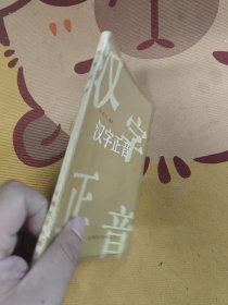 汉字正音