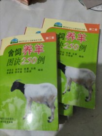 舍飼養(yǎng)羊圖訣250例