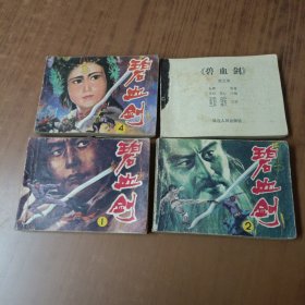 碧血剑1－4