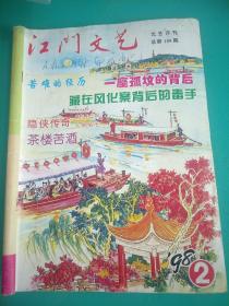 江门文艺1998.2总第189期