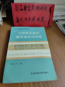 中學(xué)數(shù)學(xué)教師教學(xué)基本功講座