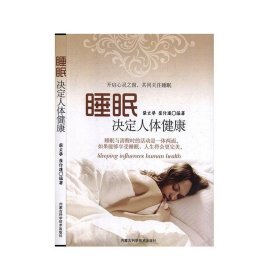 睡眠决定人体健康