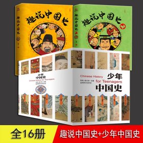 少年中国史+趣说中国史算16册