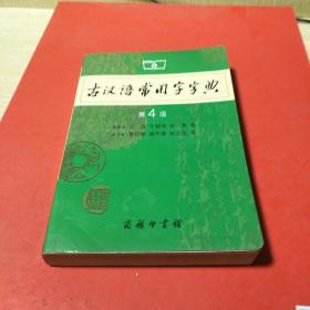 古汉语常用字字典（第4版）