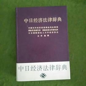 中日经济法律辞典