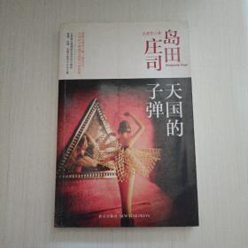 天国的子弹：岛田庄司作品集34