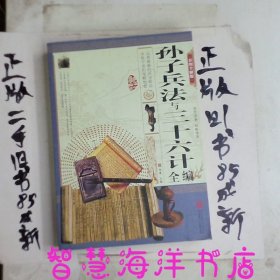 孙子兵法与三十六计全编彩图全解版