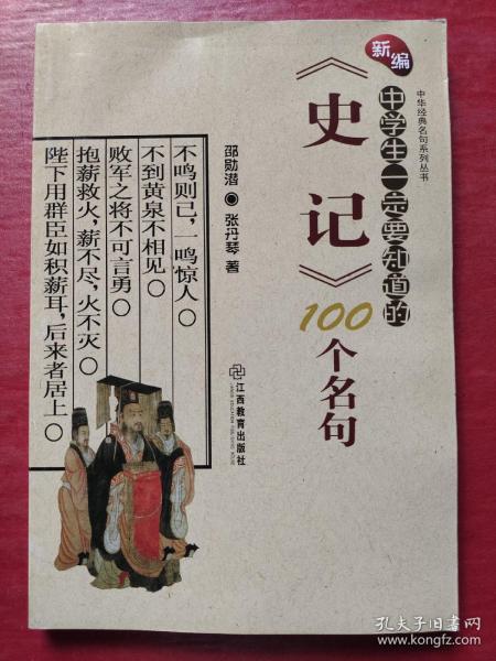 新编中学生一定要知道的《史记》100个名句