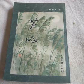 芦吟
