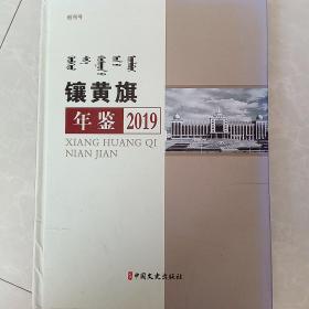 镶黄旗年鉴2019（创刊号）