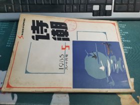 诗潮杂志 1985 九十月号 5