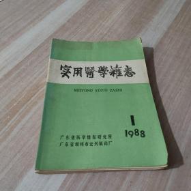 实用医学杂志7期合售(1988年1--3期、1989年1--3、6期）