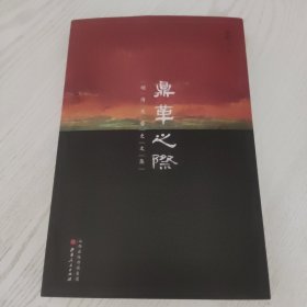 鼎革之际：明清交替史文集，未阅读，书后面部分受潮有照片，看好品相下单