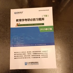 教育学考研必胜习题库 (下册) 2015修订版 (前屋66D)