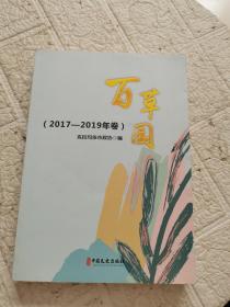 百草园（2017-2019年卷）