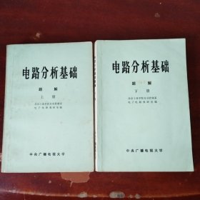 电路分析基础题解 上下册