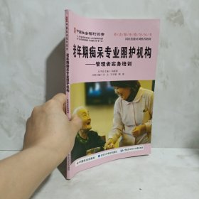 养老服务指导丛书·老年期痴呆专业照护机构：管理者实务培训