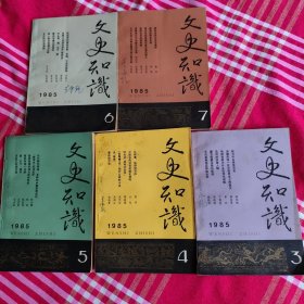 文史知识，1985年3.4.5.6.7.期，五本合售