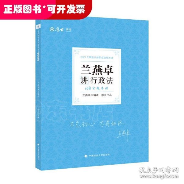 2021厚大法考168金题串讲·兰燕卓讲行政法法考模拟题考前模拟