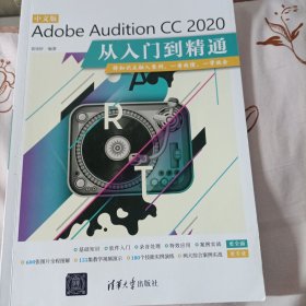 中文版Adobe Audition CC 2020从入门到精通