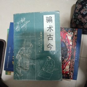 骗术古今