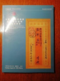 中国99世界邮展嘉德邮品钱币专场拍卖会