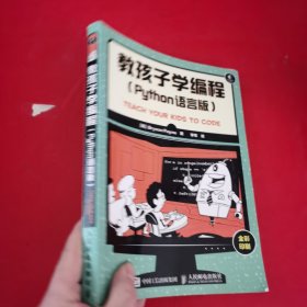 教孩子学编程 Python语言版