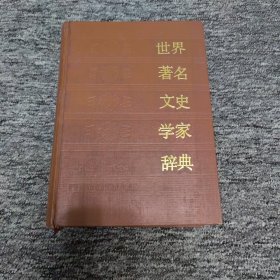 世界著名文史学家辞典