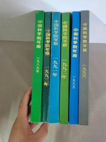 （6本合售）中国科学院年报：1989、1991、1992、1993、1995、1996