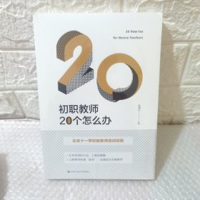 初职教师20个怎么办