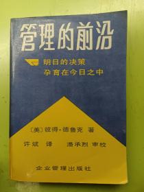 管理的前沿   明日的决策孕育在今日之中