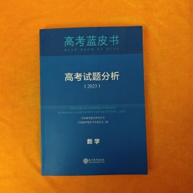 高考试题分析（2023）数学