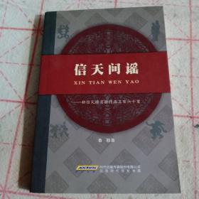 信天問謠