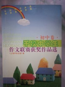 千校中学生作文联赛获奖作品选（初中卷）