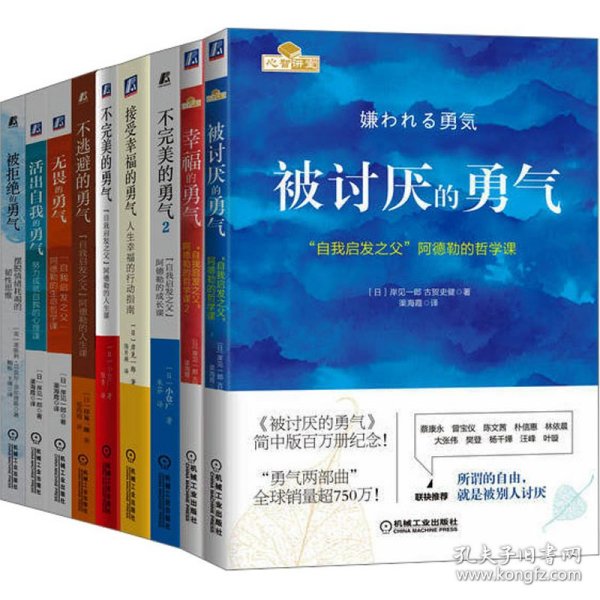 "勇气"系列丛书"自我启发之父"阿德勒的哲学课套装(全9册)(日)岸见一郎,(日)古贺史健 等机械工业出版社