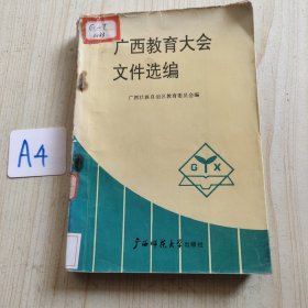 广西教育大会文件选编
