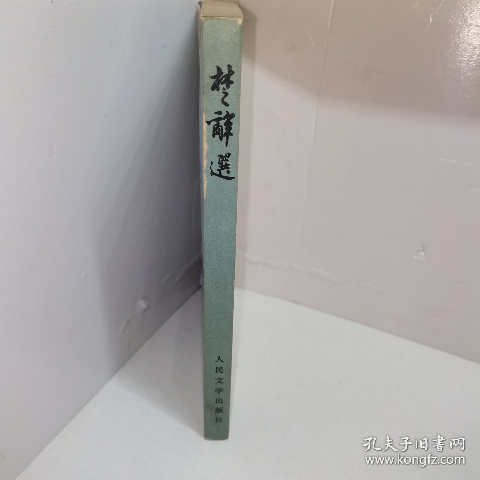 楚辞选