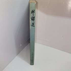 楚辞选