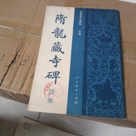 隋龙藏寺碑