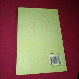 禅诗百首：禅的智慧