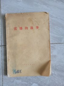 雷锋的故事