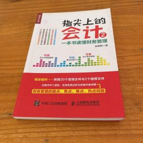 指尖上的会计2 一本书读懂财务管理