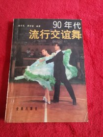 90年代流行交谊舞